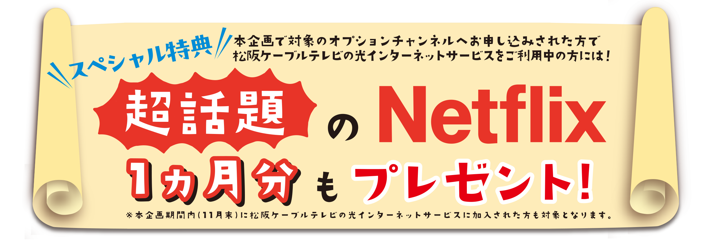 超話題のNetflix　1ヶ月分もプレゼント！
