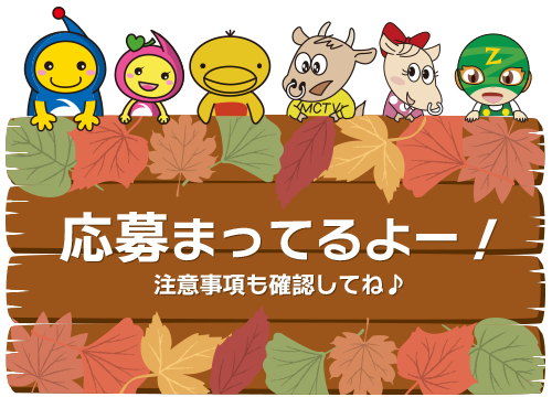 たくさんのご応募をお待ちしております!