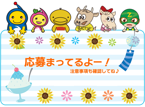 たくさんのご応募をお待ちしております!