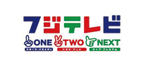 フジテレビONE･TWO･NEXT
