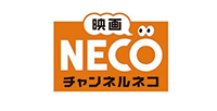 映画・チャンネルNECO