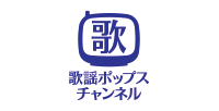 歌謡ポップスチャンネル