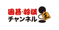 囲碁・将棋チャンネル