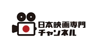日本映画専門チャンネル・時代劇専門チャンネル