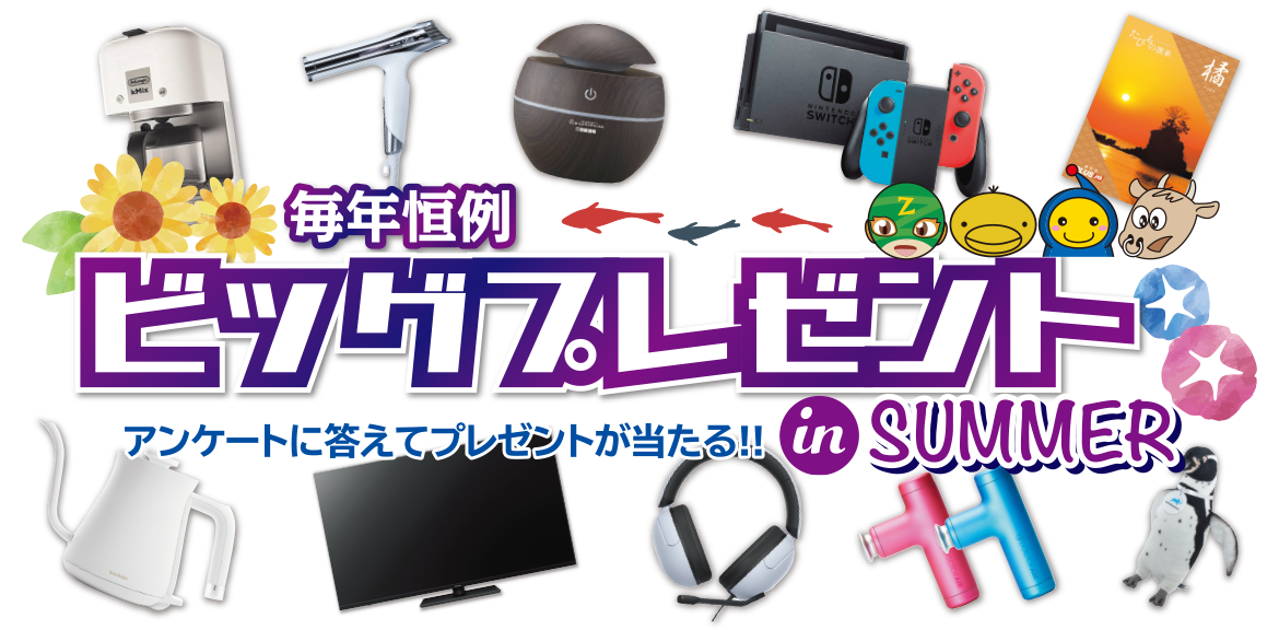 年に一度のBIGプレゼント！