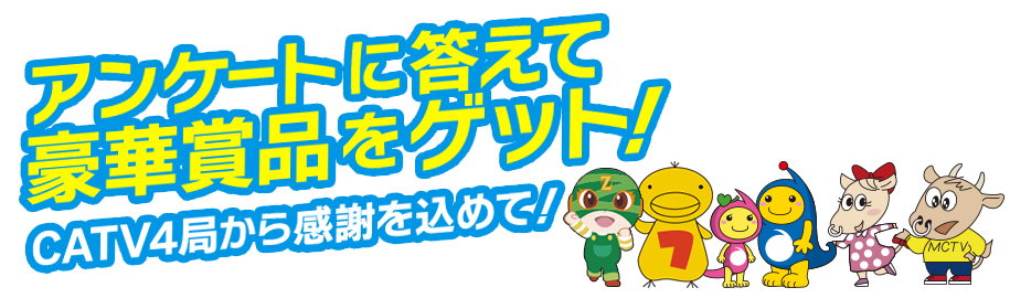 アンケートに答えて豪華賞品をゲット!ケーブルテレビ3社から感謝を込めて!