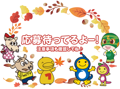 たくさんのご応募をお待ちしております!