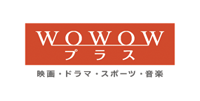 WOWOWプラス 映画・ドラマ・スポーツ・音楽