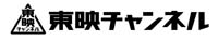 東映チャンネル