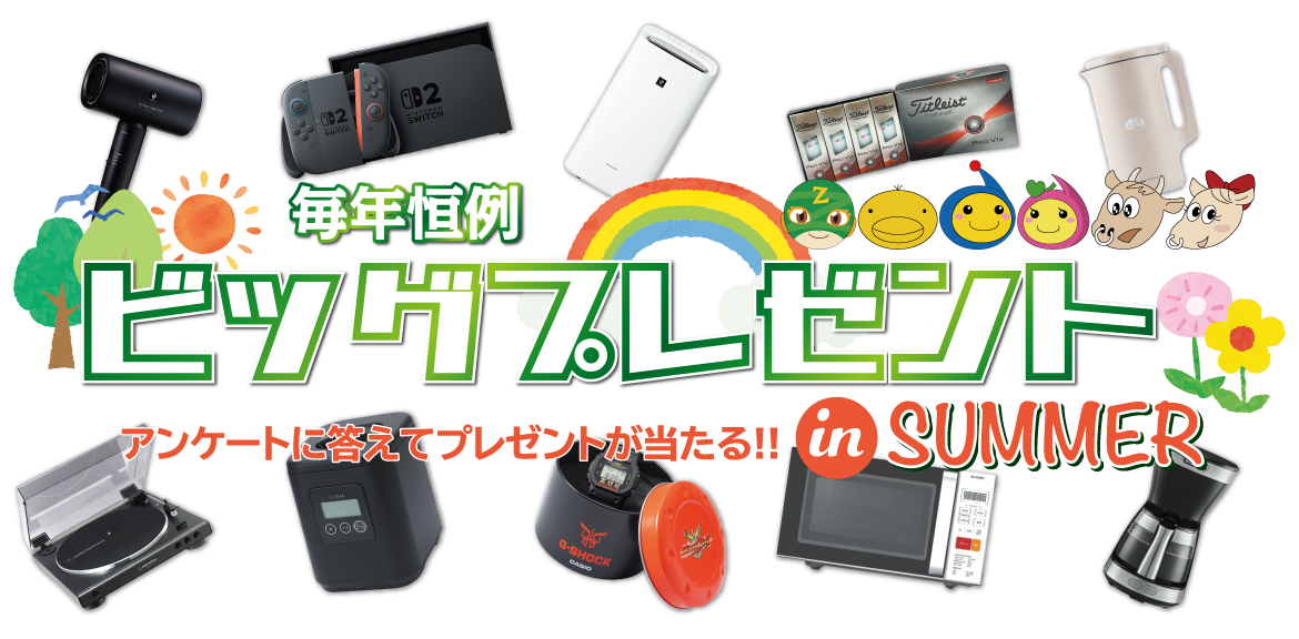 年に一度のBIGプレゼント!