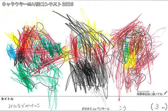 キャラクターぬりえコンテスト2020　作品／こう様（津市）