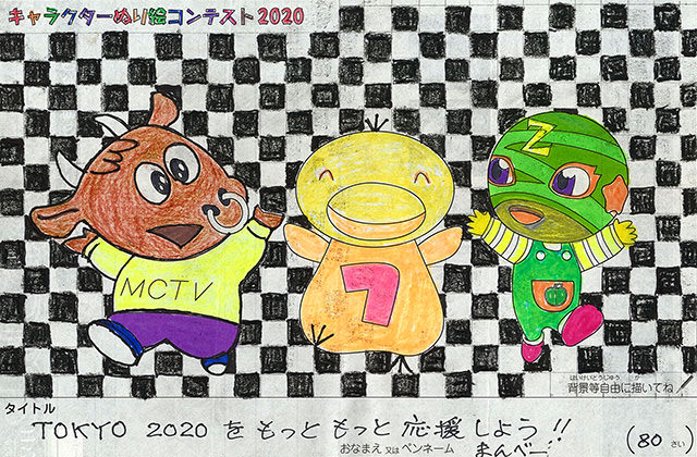 キャラクターぬりえコンテスト2020　作品／まんべー様（伊勢市）