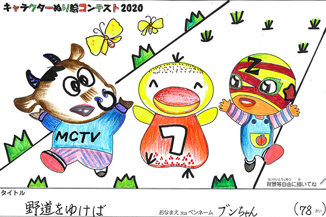 キャラクターぬりえコンテスト2020　作品／ブンちゃん様（伊賀市）