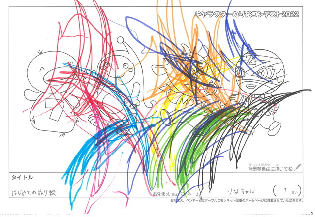 キャラクターぬりえコンテスト2022　佳作／りなちゃん様（度会郡）