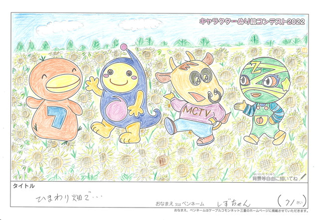 キャラクターぬりえコンテスト2020　作品／しずちゃん様（津市）