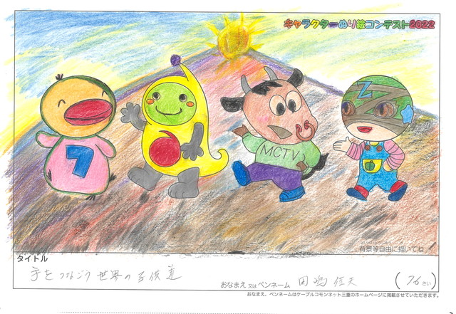 キャラクターぬりえコンテスト2020　作品／田嶋　佳夫様（野洲市）