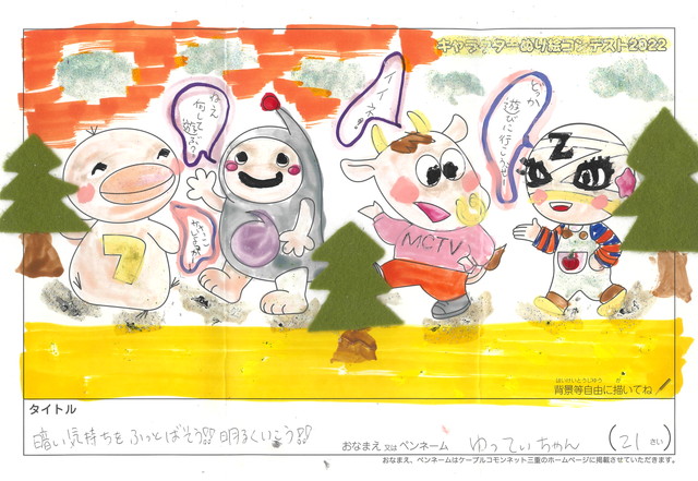 キャラクターぬりえコンテスト2020　作品／ゆってぃちゃん様（松阪市）