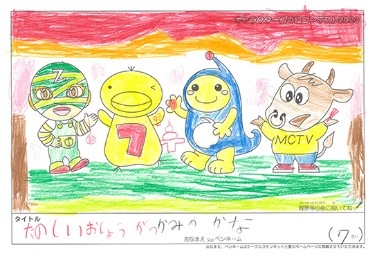 キャラクターぬりえコンテスト2023　応募作品／かみや　かな様（津市）
