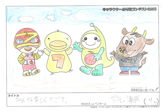 キャラクターぬりえコンテスト2023　応募作品／宮元　海成様（長浜市）