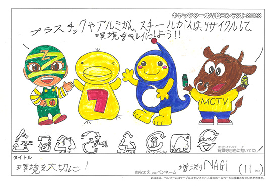 キャラクターぬりえコンテスト2023　応募作品／増渕　NAGI様（近江八幡市）