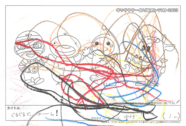 キャラクターぬりえコンテスト2023　佳作／ゆづき様（日高郡）
