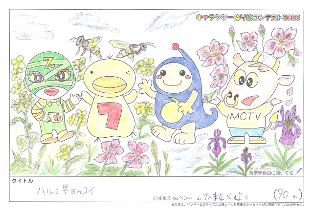 キャラクターぬりえコンテスト2023　佳作／ひまなとしより様（伊賀市）