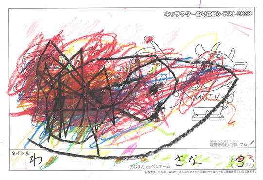 キャラクターぬりえコンテスト2023　応募作品／さな様（名張市）