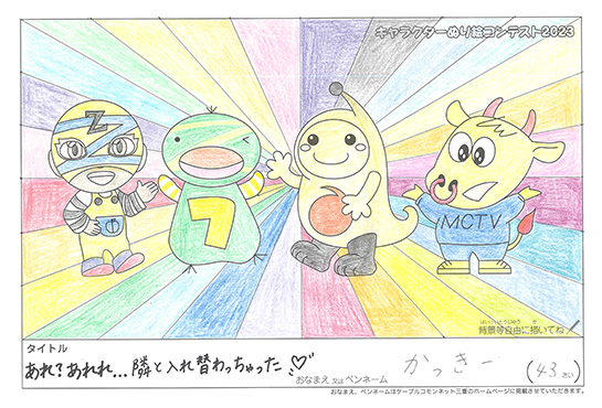 キャラクターぬりえコンテスト2023　応募作品／かっきー様（名張市）
