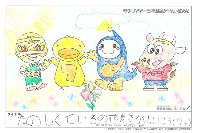 キャラクターぬりえコンテスト2023　佳作／はせ川　ゆ月様（松阪市）
