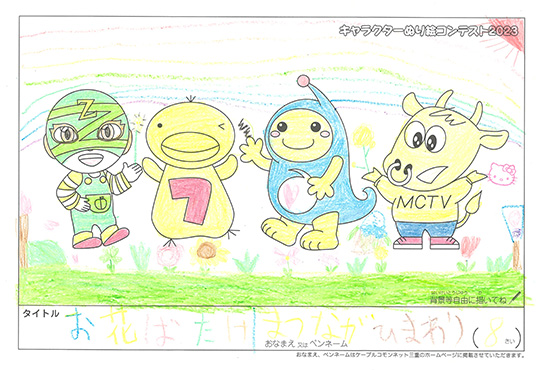 キャラクターぬりえコンテスト2023　応募作品／まつなが　ひまわり様（松阪市）