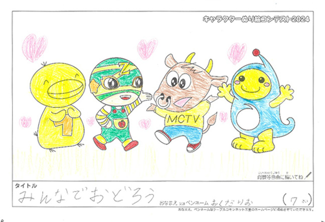 キャラクターぬりえコンテスト2024　応募作品／おくだ　りお様（伊勢市）