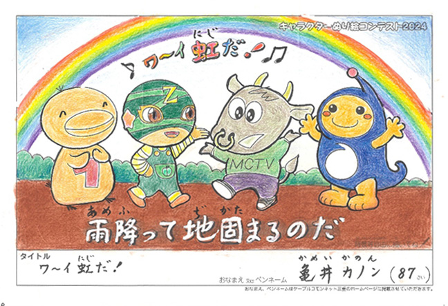 キャラクターぬりえコンテスト2024　佳作／亀井　カノン様（津市）
