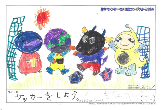 キャラクターぬりえコンテスト2024　応募作品／もがみ　かなた様（松阪市）