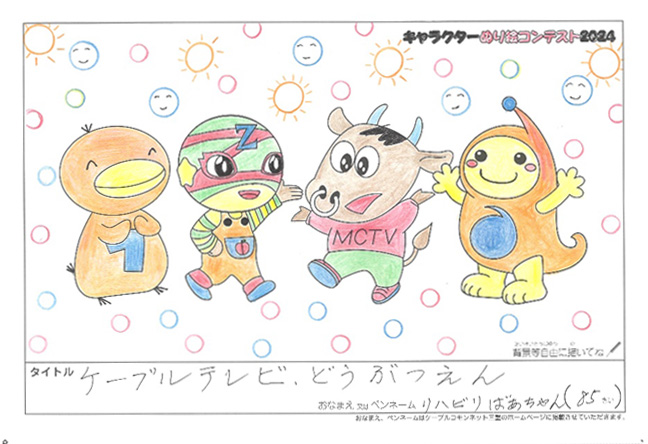キャラクターぬりえコンテスト2024　応募作品／リハビリばあちゃん様（津市）