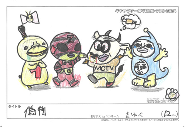 キャラクターぬりえコンテスト2024　応募作品／まゆべ様（湖南市）