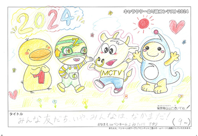キャラクターぬりえコンテスト2024　応募作品／よねたに　さゆり様（大津市）