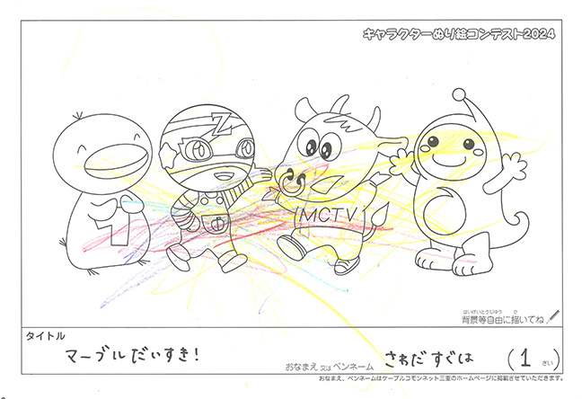 キャラクターぬりえコンテスト2024　応募作品／さわだ　すぐは様（松阪市）
