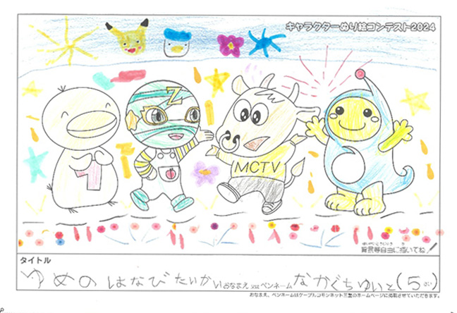キャラクターぬりえコンテスト2024　佳作／なかぐち　ゆいと様（伊勢市）