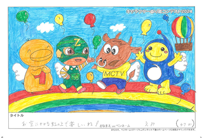 キャラクターぬりえコンテスト2024　佳作／えみ様（津市）