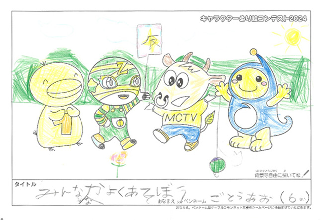 キャラクターぬりえコンテスト2024　応募作品／ごとう　あお様（津市）