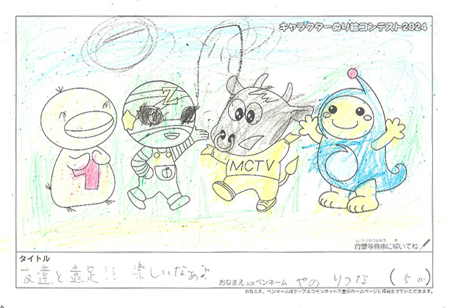 キャラクターぬりえコンテスト2024　応募作品／やの　りつな様（近江八幡市）