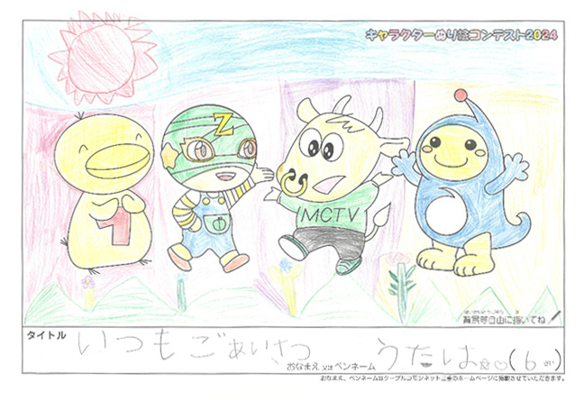 キャラクターぬりえコンテスト2024　佳作／うたは様（松阪市）