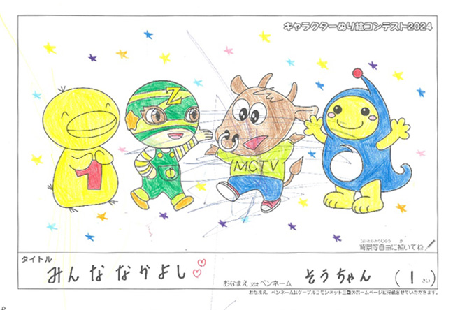 キャラクターぬりえコンテスト2024　応募作品／そうちゃん様（津市）
