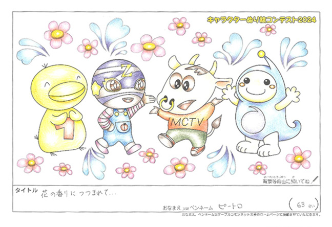 キャラクターぬりえコンテスト2024　応募作品／ピートロ様（草津市）