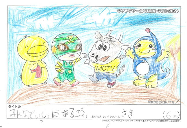 キャラクターぬりえコンテスト2024　佳作／さき様（大津市）