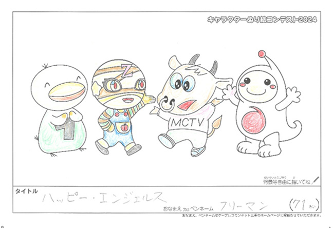 キャラクターぬりえコンテスト2024　応募作品／フリーマン様（長浜市）