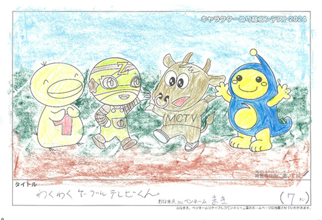キャラクターぬりえコンテスト2024　応募作品／まき様（近江八幡市）