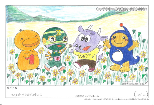 キャラクターぬりえコンテスト2024　応募作品／記載無し様（京都市）