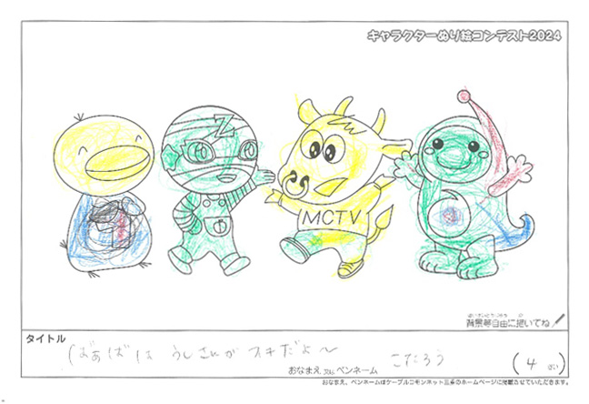 キャラクターぬりえコンテスト2024　応募作品／こたろう様（津市）