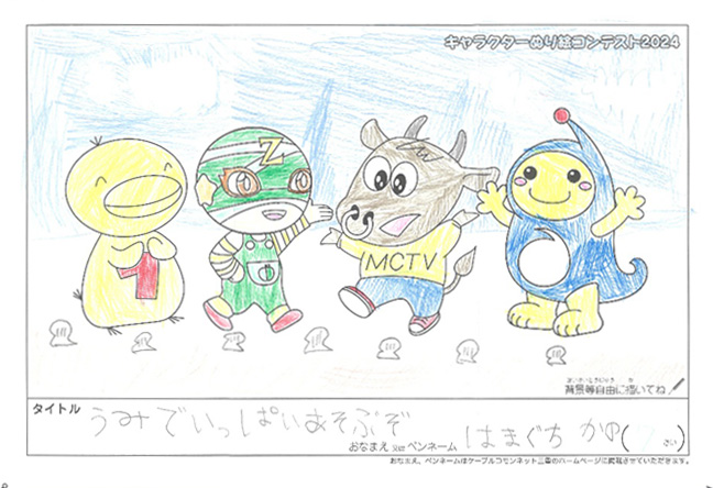 キャラクターぬりえコンテスト2024　応募作品／はまぐち　かの様（鳥羽市）